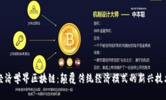 经济学界区块链：颠覆传