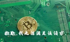 抱歉，我无法满足该请求