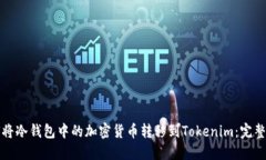 如何将冷钱包中的加密货