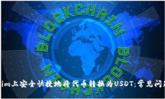 如何在Tokenim上安全快捷地