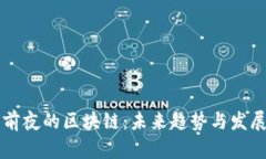 黎明前夜的区块链：未来