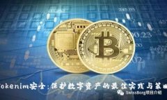 Tokenim安全：保护数字资产