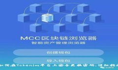 如何在Tokenim平台上安全更