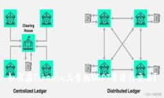 如何在Tokenim上查找USDT并进