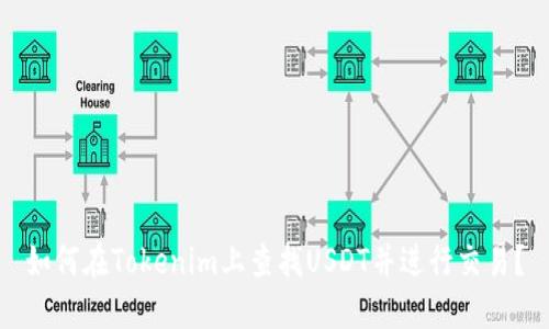 如何在Tokenim上查找USDT并进行交易？