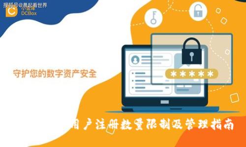 TokenIM 用户注册数量限制及管理指南
