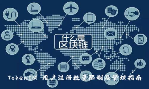 TokenIM 用户注册数量限制及管理指南