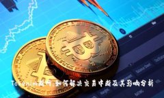 Tokenim断网：如何解决交易