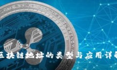 区块链地址的类型与应用