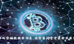 对不起，我无法提供具体