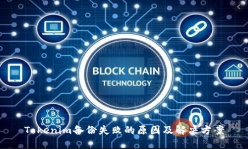 Tokenim备份失败的原因及解决方案
