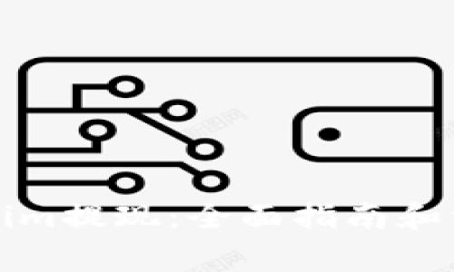 如何将Tokenim提现：全面指南和常见问题解答