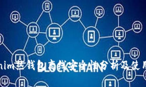 Tokenim热钱包离线安全性分析及使用指南