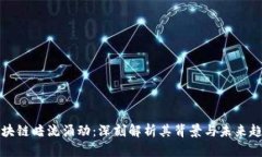 区块链暗流涌动：深刻解