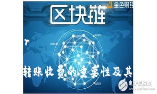 binder/binder

Tokenim取消转账收费的重要性及其对用户的影响