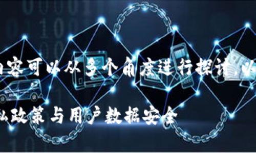 关于“tokenim会获取IP吗”的问题，相关内容可以从多个角度进行探讨。以下是该主题的讨论，以及相关问题的解答。

Tokenim会获取IP地址吗？全面解析其隐私政策与用户数据安全