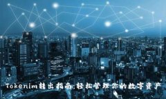 Tokenim转出指南：轻松管理