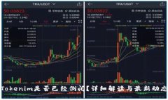 Tokenim是否已经倒闭？详细