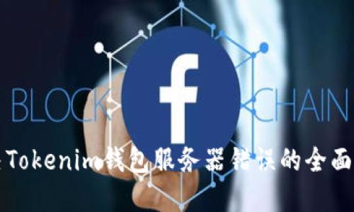 解决Tokenim钱包服务器错误的全面指南