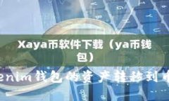 如何将Tokenim钱包的资产转