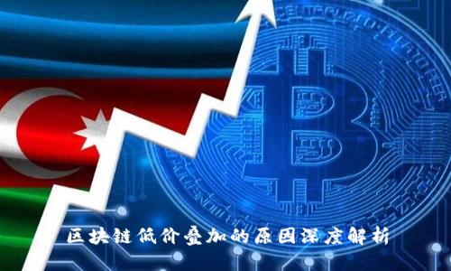 区块链低价叠加的原因深度解析