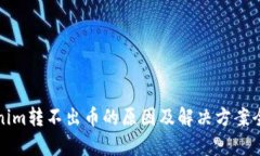 Tokenim转不出币的原因及解
