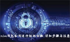 Tokenim钱包如何进行链的切