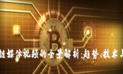区块链媒体视频的全景解