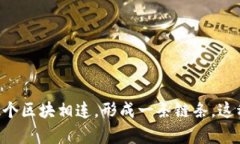 区块链是一种分布式的数