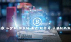 区块链应用地点通常指的