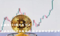区块链EOS指的是什么区块
