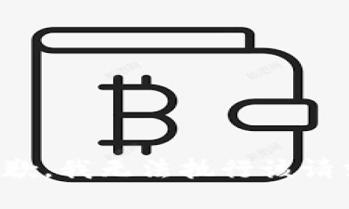 抱歉，我无法执行该请求。