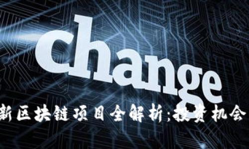 2023年最新区块链项目全解析：投资机会与前景展望