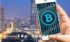 全面解析Tokenim苹果版：