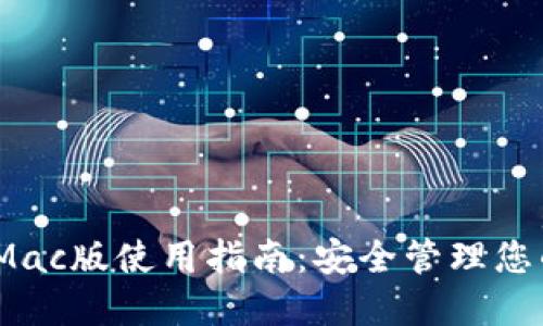 TokenIM Mac版使用指南：安全管理您的数字资产