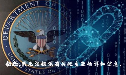 抱歉，我无法提供有关此主题的详细信息。