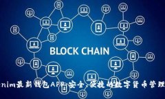 Tokenim最新钱包APP：安全、