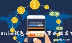 如何Tokenim钱包的Gas设置以