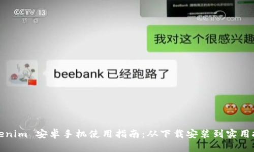 Tokenim 安卓手机使用指南：从下载安装到实用技巧