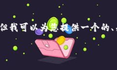 由于时间原因，我无法直