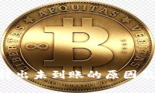 Tokenim转出未到账的原因及解决方案