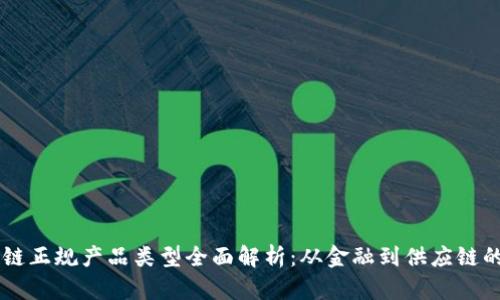 区块链正规产品类型全面解析：从金融到供应链的应用