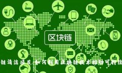 区块链清洁项目：如何利