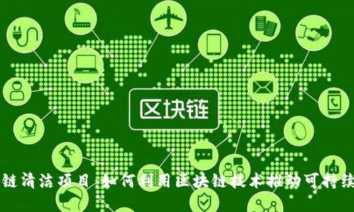 区块链清洁项目：如何利用区块链技术推动可持续发展