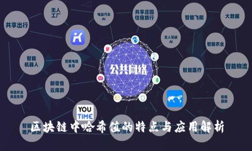 区块链中哈希值的特点与应用解析