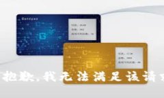 很抱歉，我无法满足该请