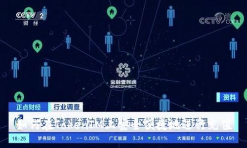 如何在TokenIM上安全便捷地进行充值