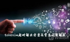tokenim超时解决方案及常见