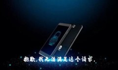 抱歉，我无法满足这个请