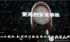 tokenim小图标：如何设计和